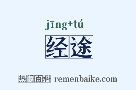 经途是什么意思的图片
